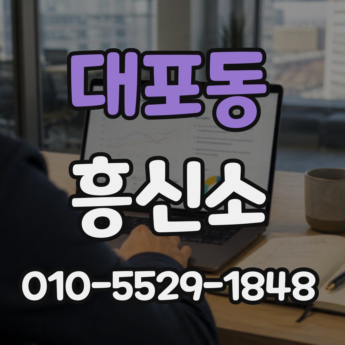 대포동 흥신소