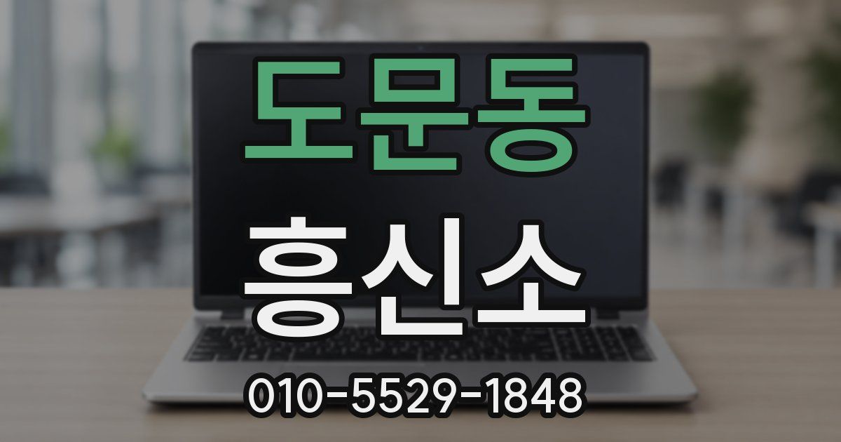 도문동 흥신소