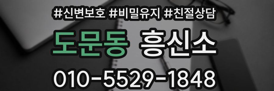 도문동 흥신소