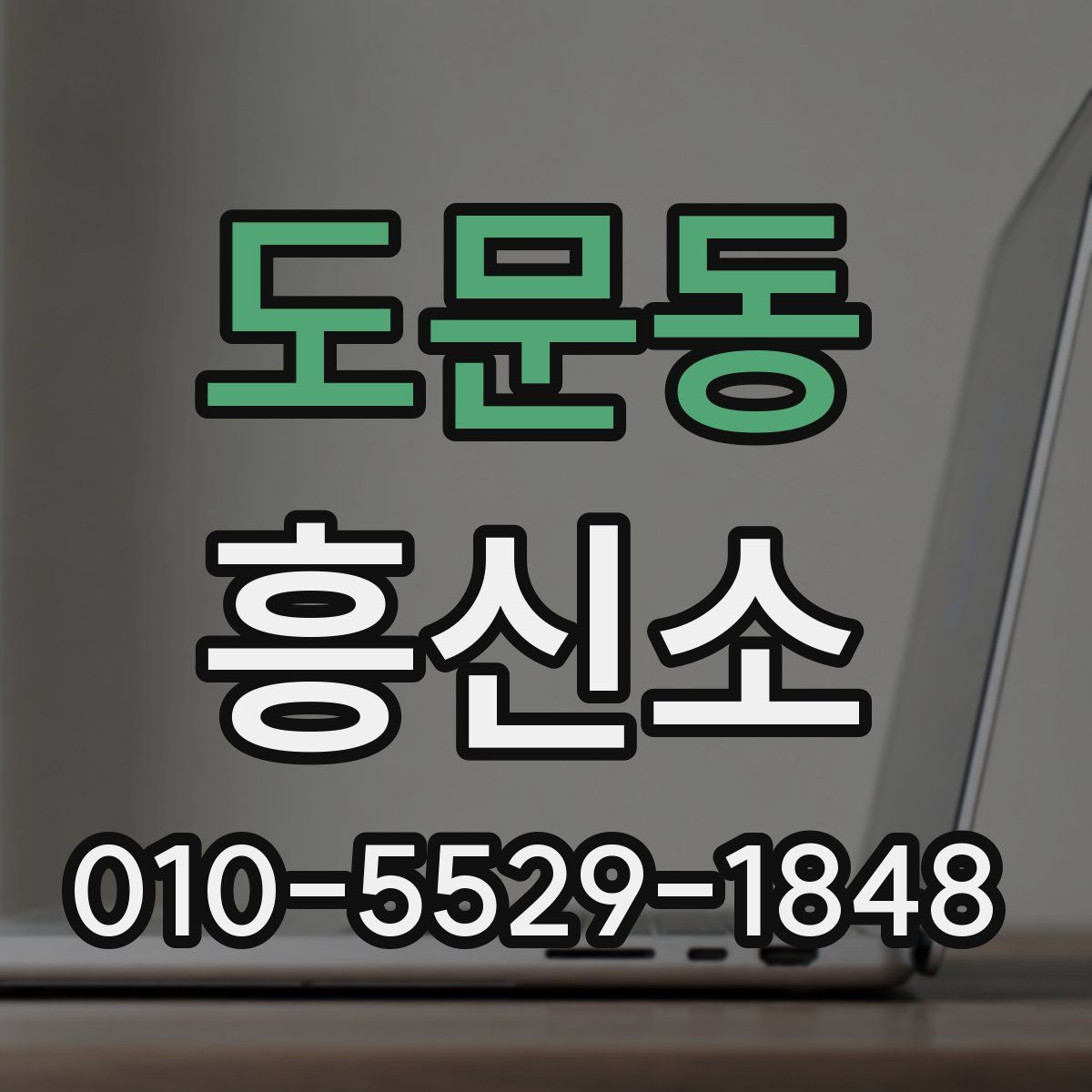 도문동 흥신소