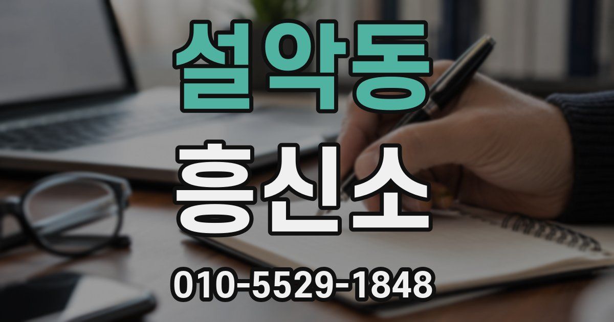 설악동 흥신소