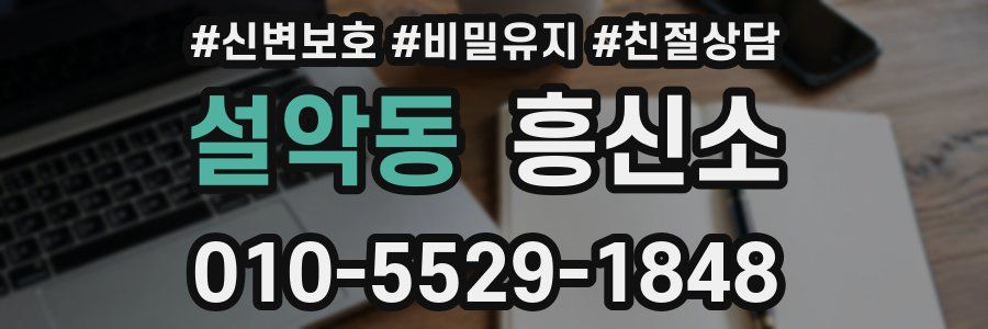설악동 흥신소