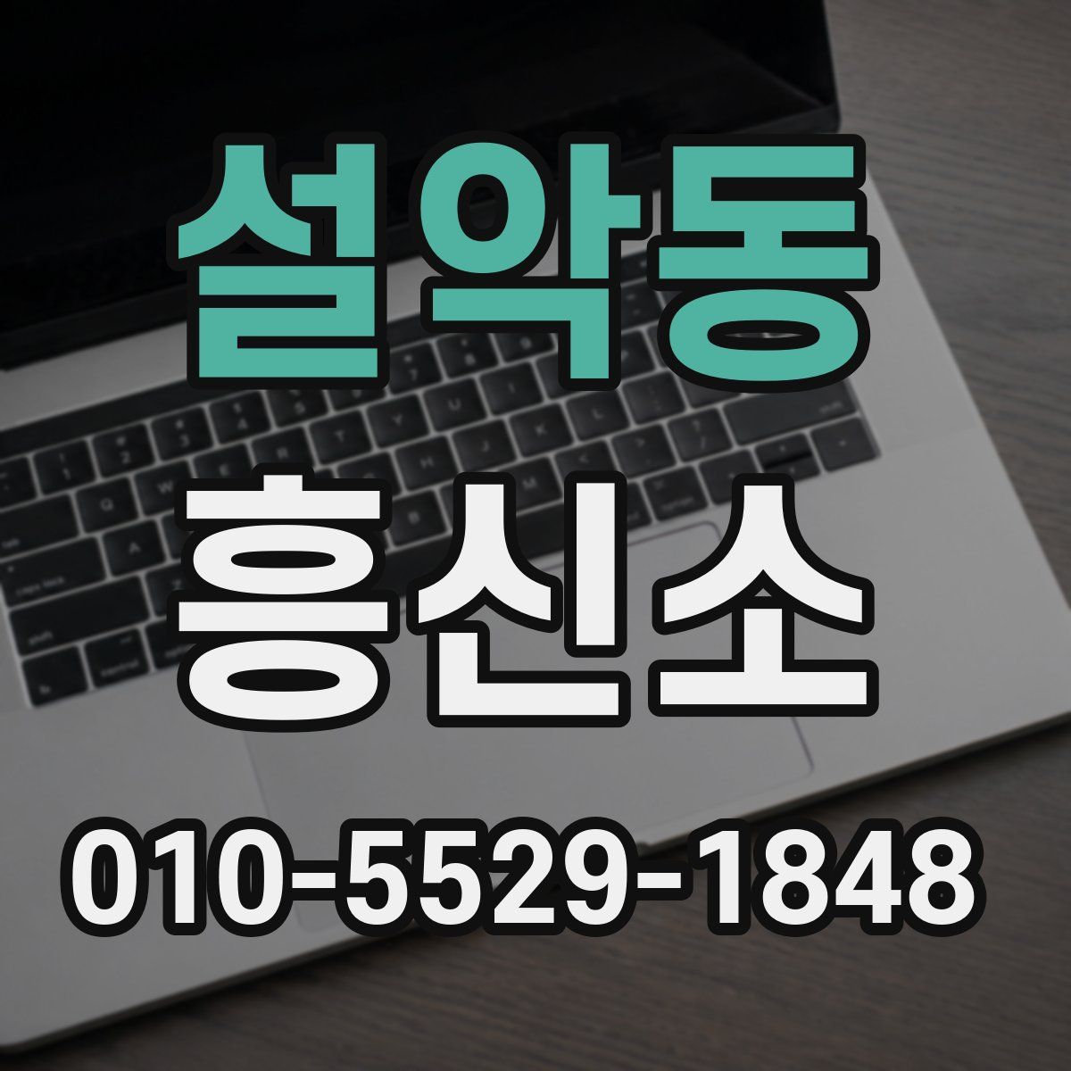 설악동 흥신소