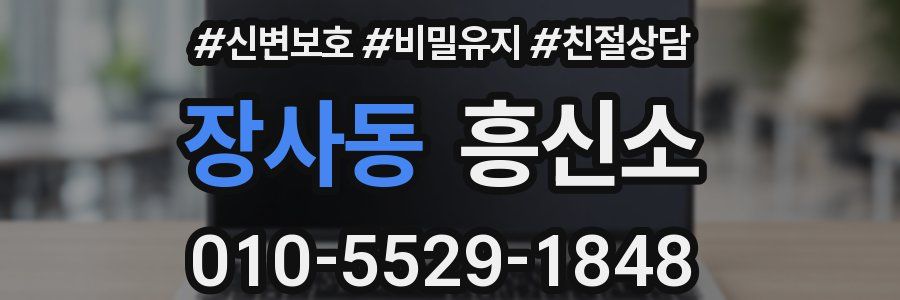 장사동 흥신소