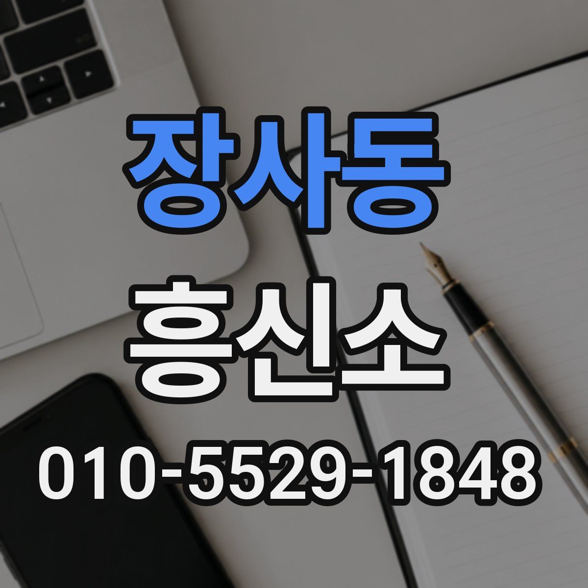 장사동 흥신소