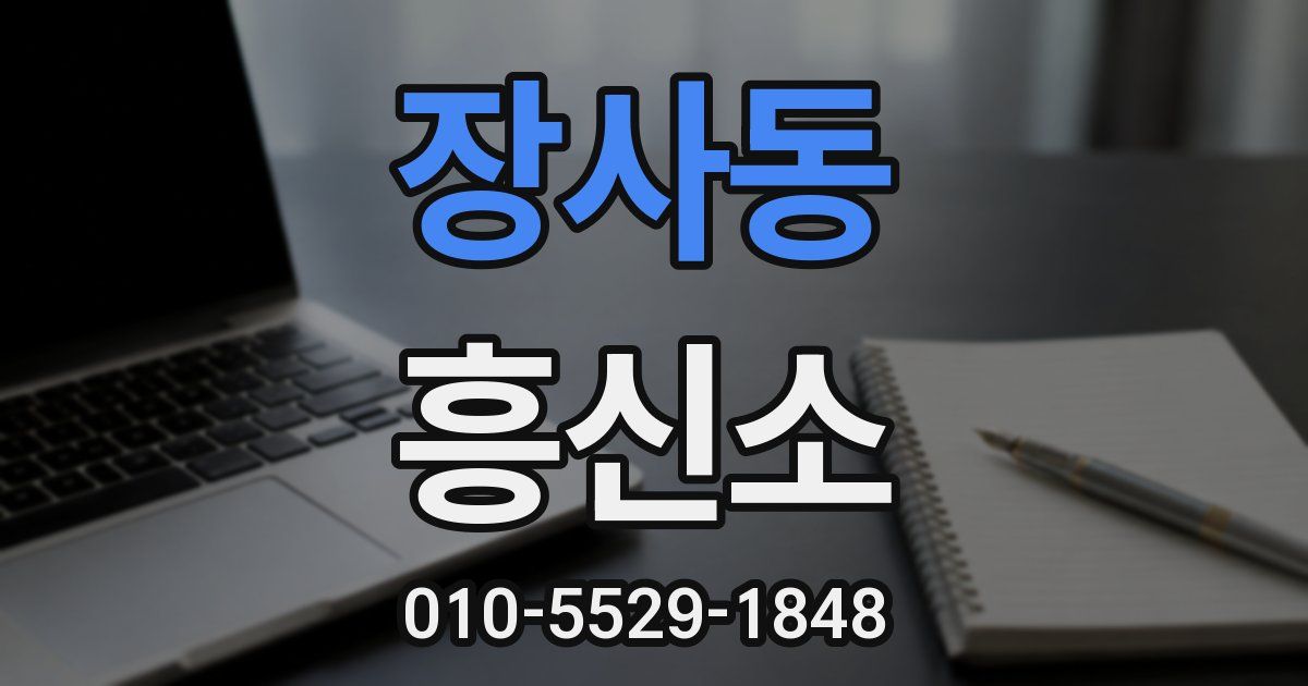 장사동 흥신소