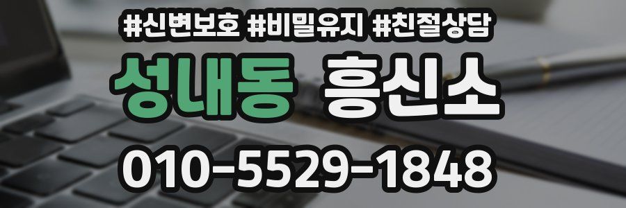 성내동 흥신소