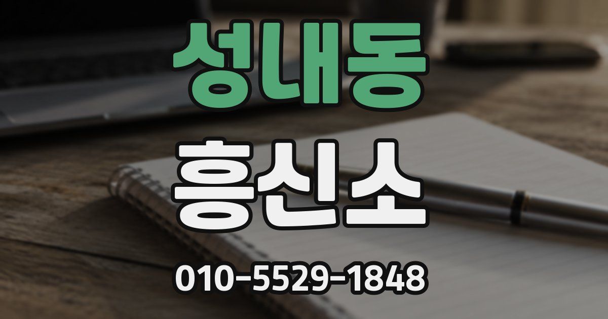 성내동 흥신소