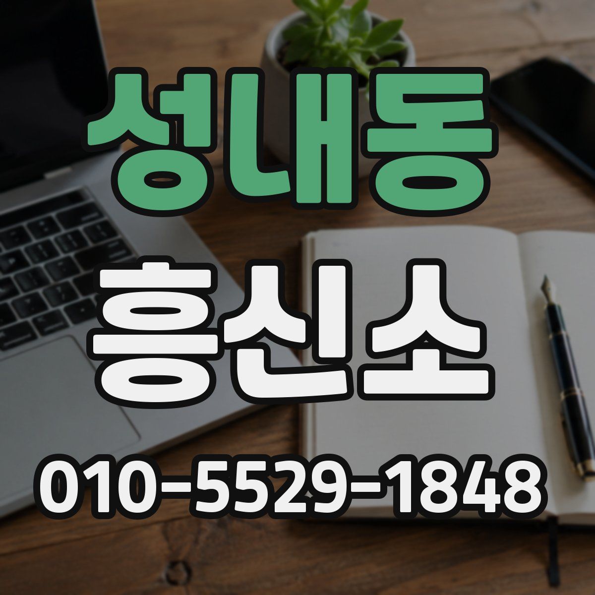 성내동 흥신소
