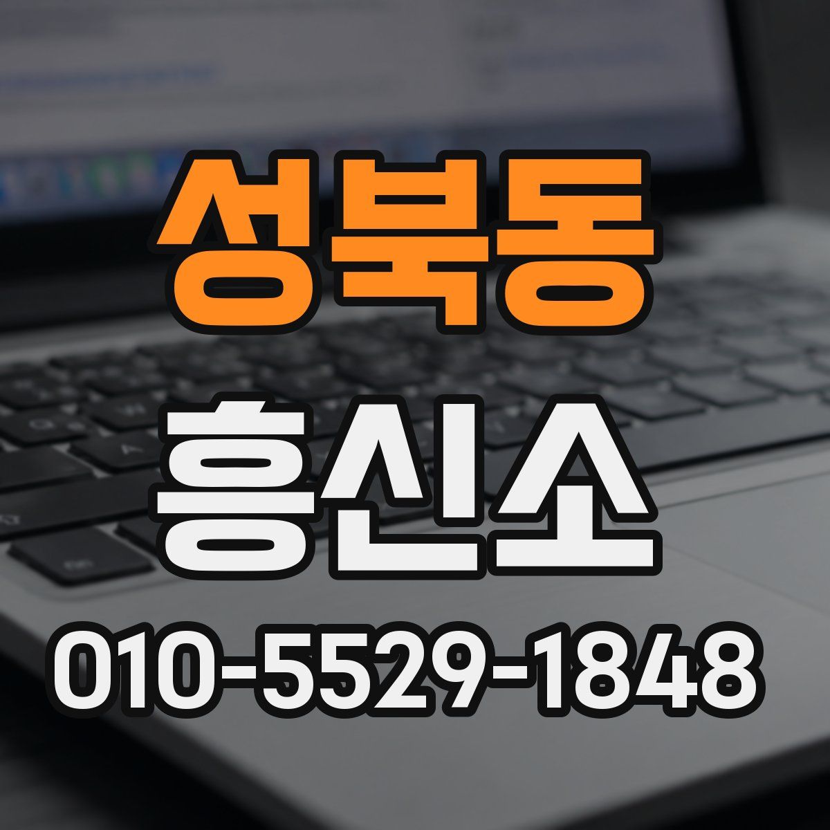 성북동 흥신소