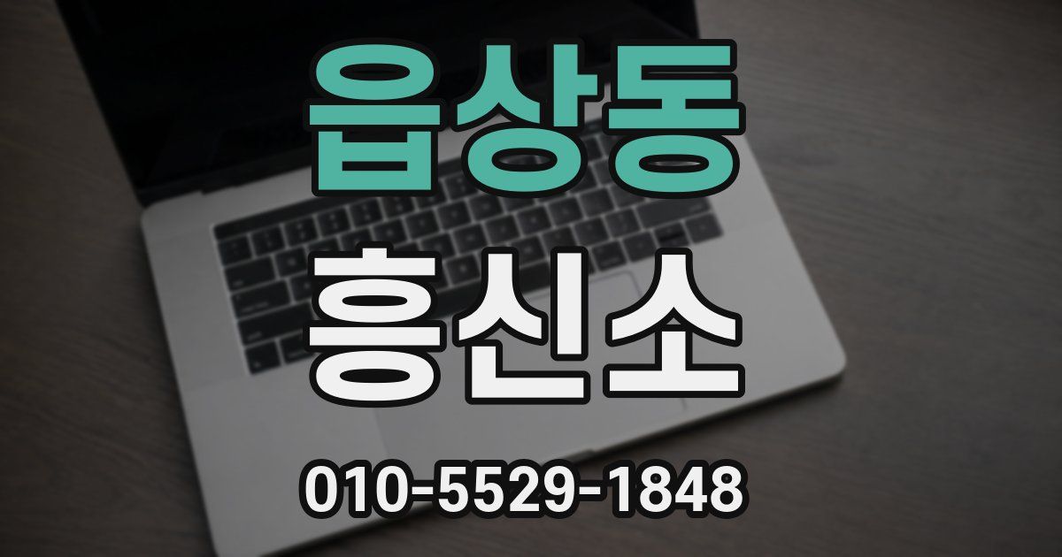 읍상동 흥신소