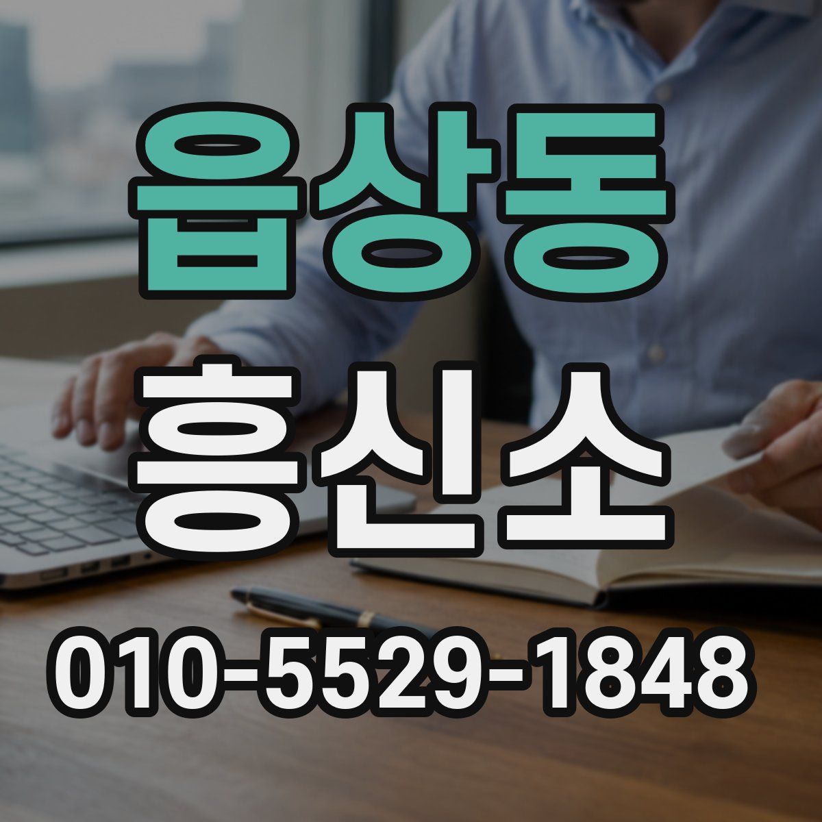 읍상동 흥신소