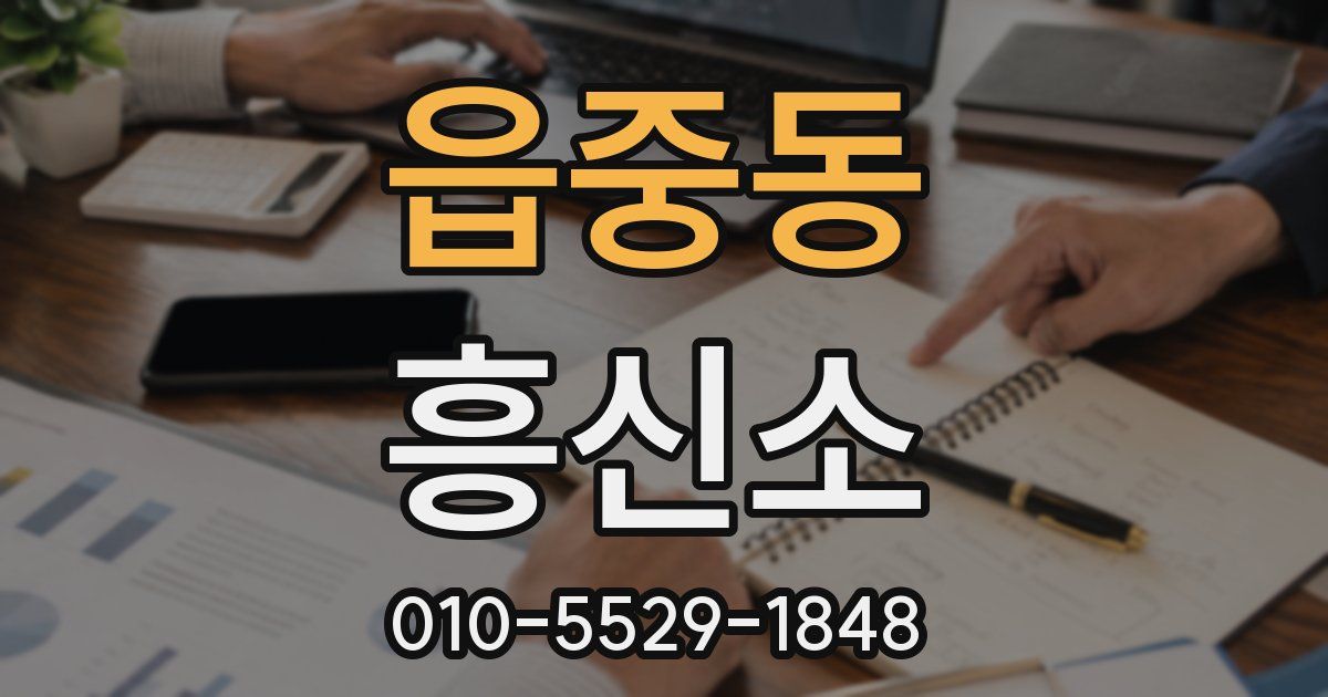 읍중동 흥신소