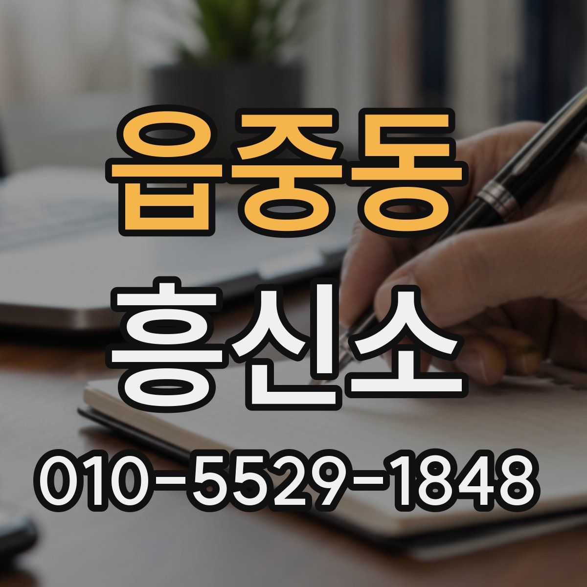 읍중동 흥신소