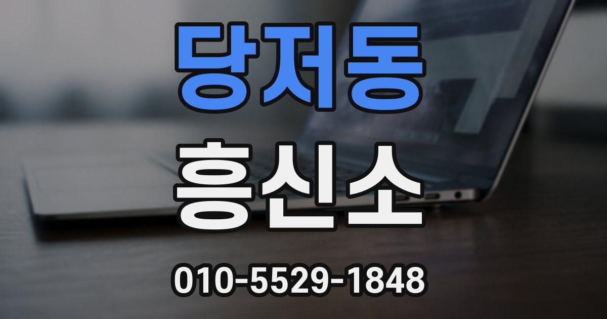당저동 흥신소