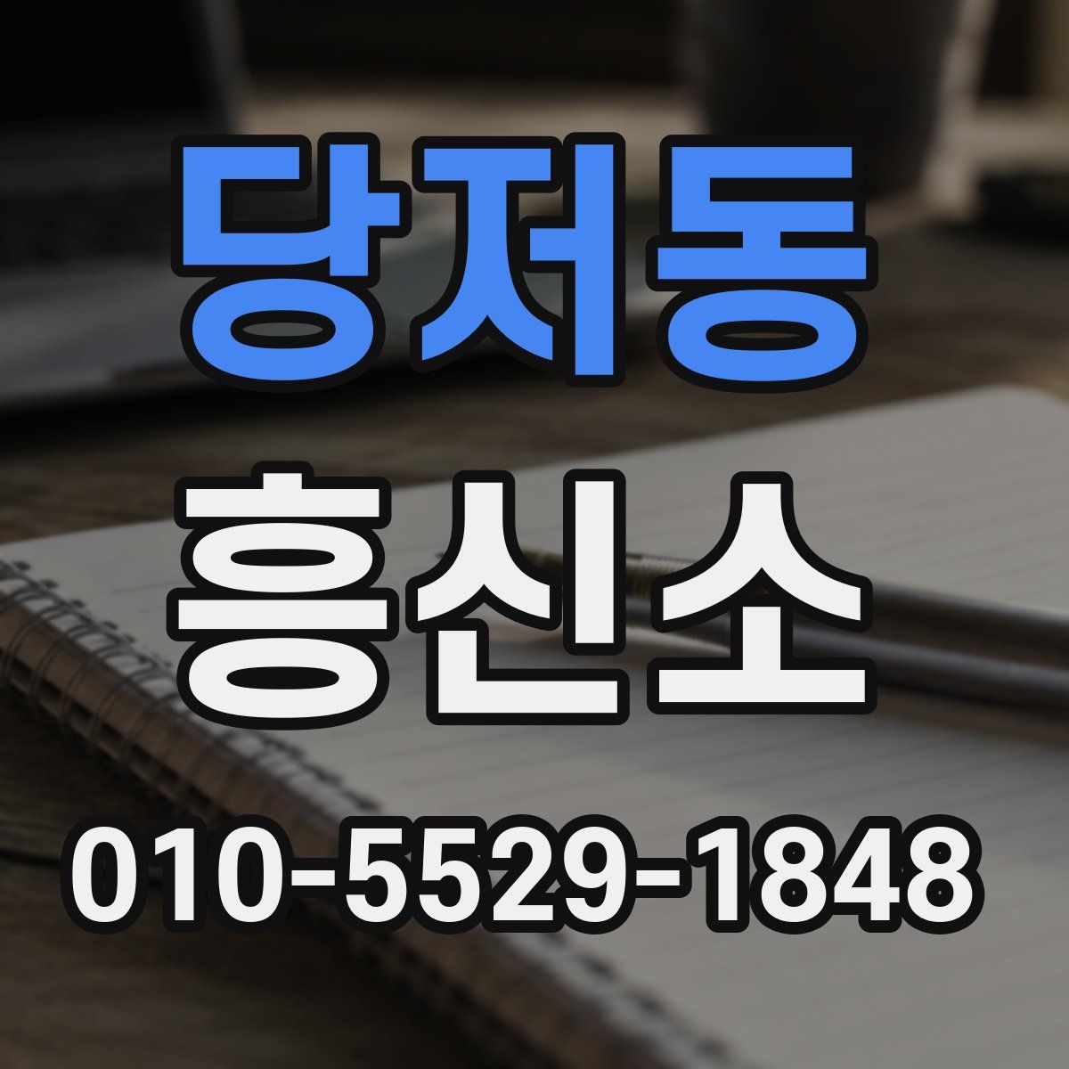 당저동 흥신소