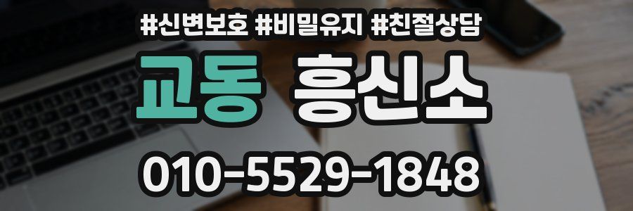 교동 흥신소