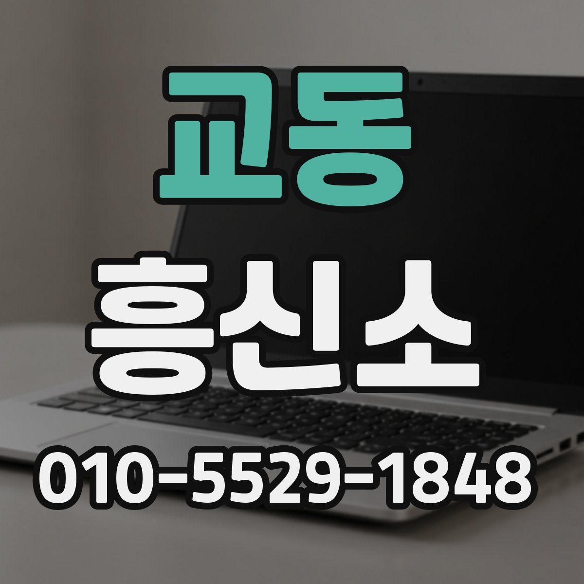 교동 흥신소