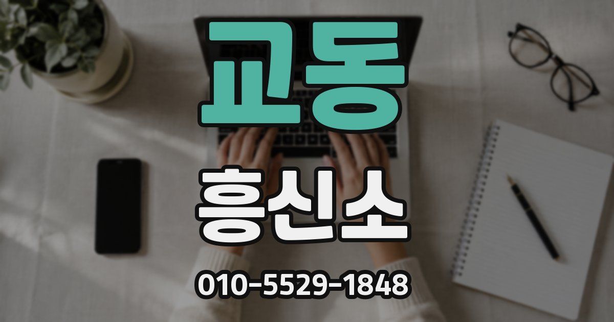 교동 흥신소
