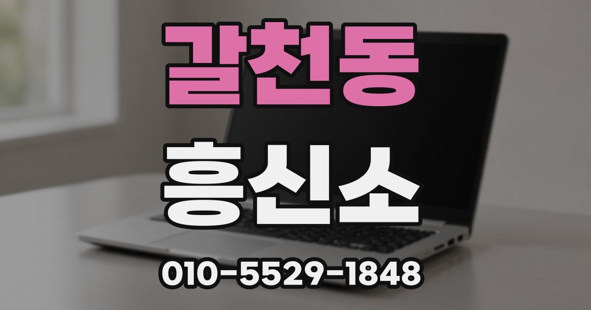 갈천동 흥신소
