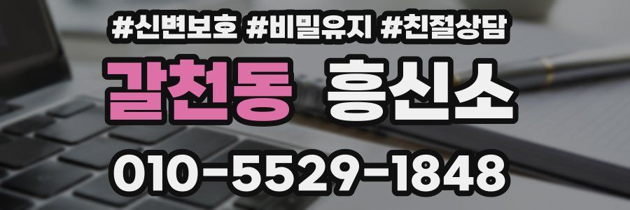 갈천동 흥신소