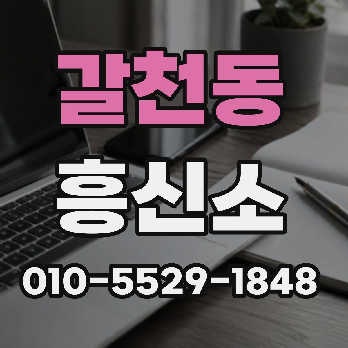 갈천동 흥신소