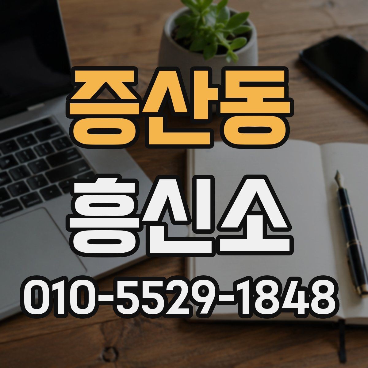 증산동 흥신소 상담 후 결정하기 전 확인사항