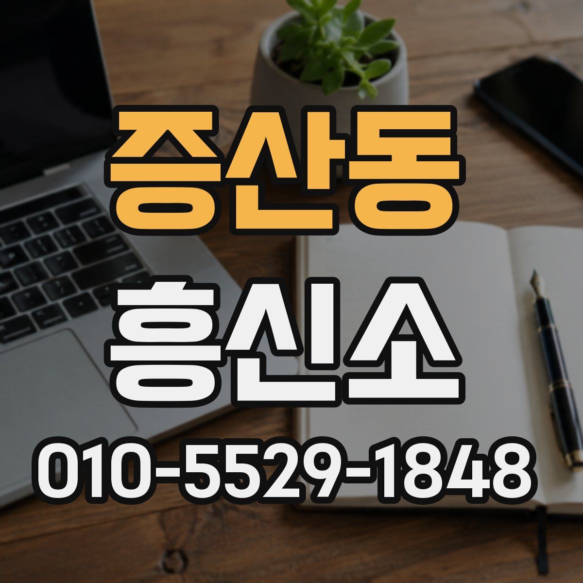 증산동 흥신소