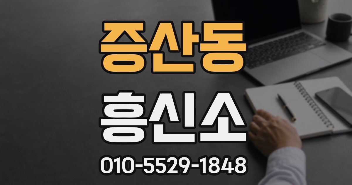 증산동 흥신소