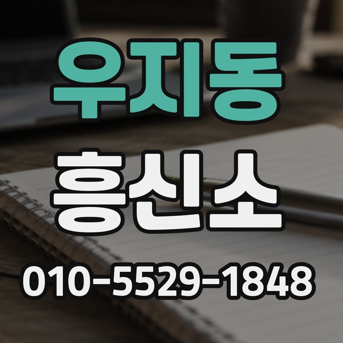 우지동 흥신소