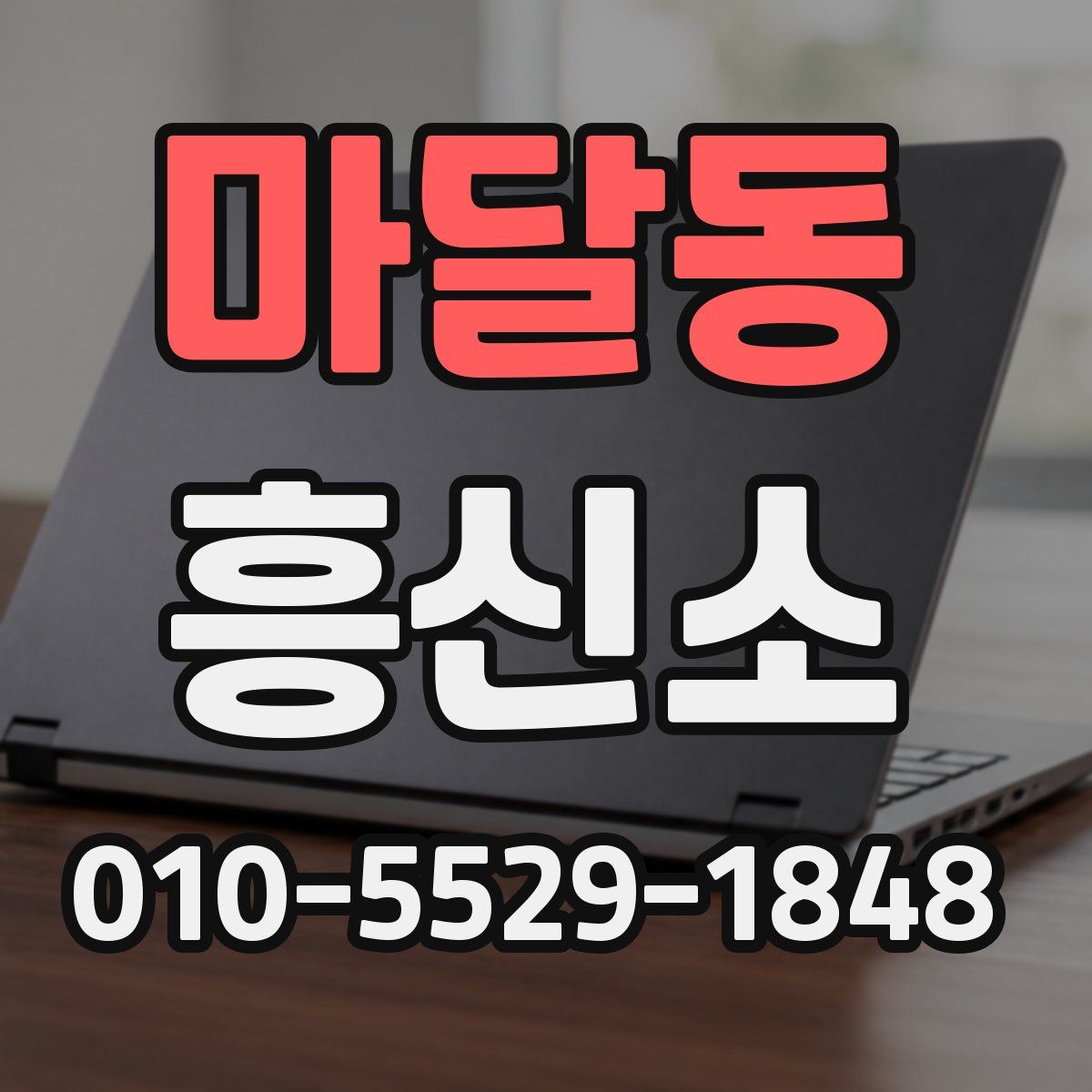마달동 흥신소