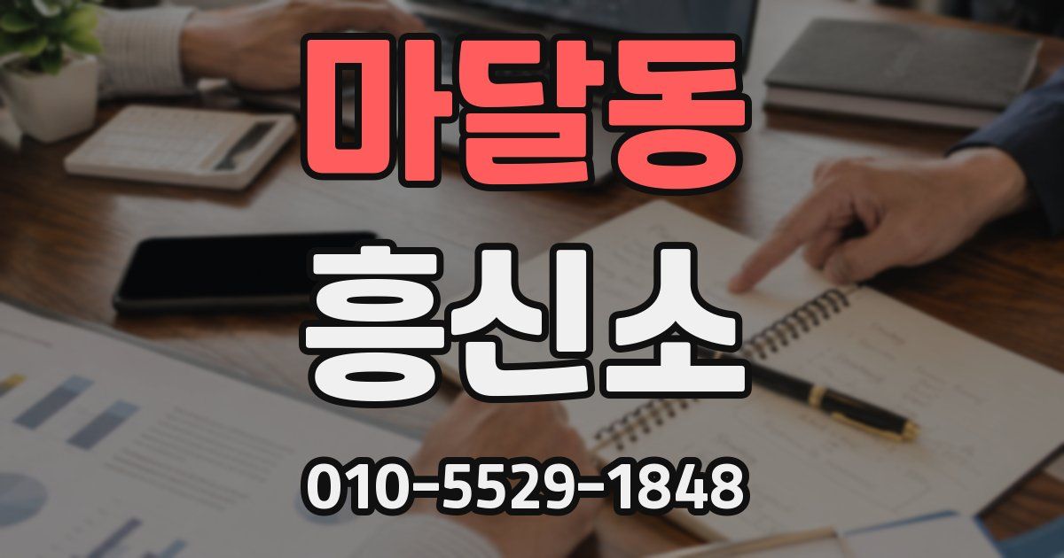 마달동 흥신소