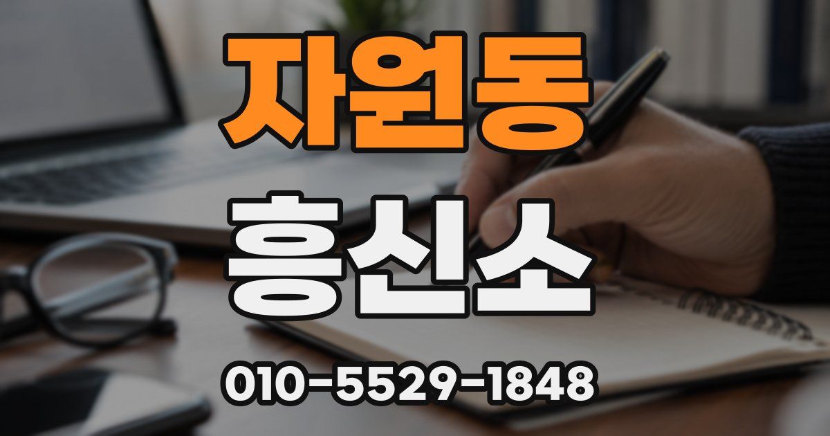 자원동 흥신소