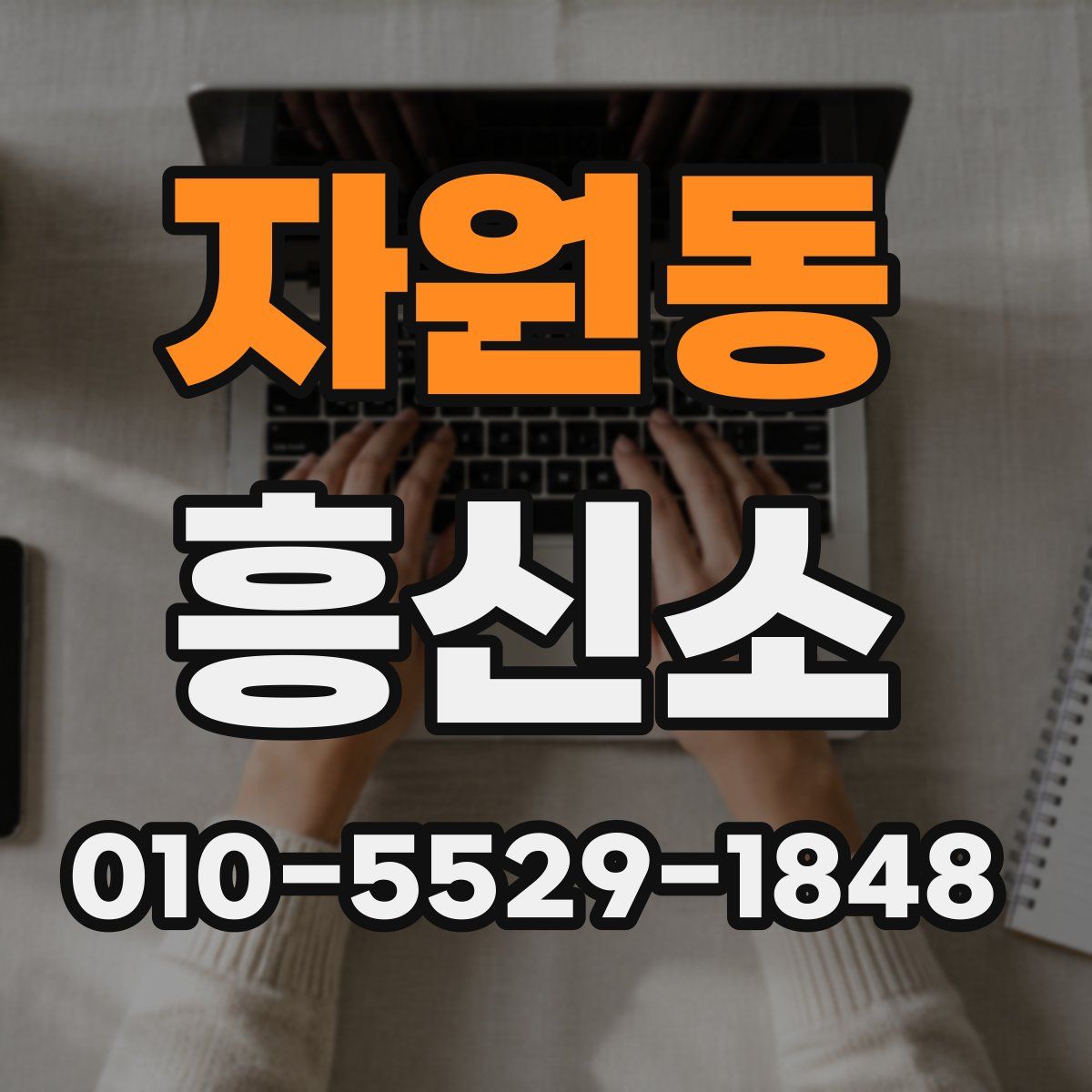 자원동 흥신소
