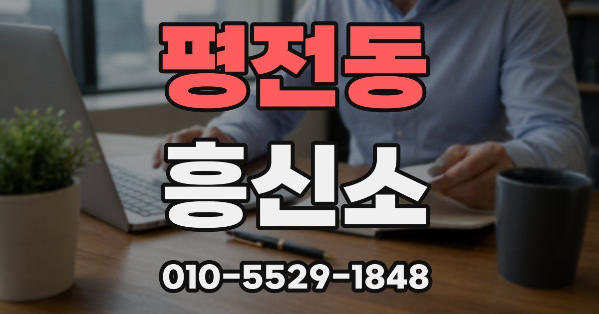 평전동 흥신소
