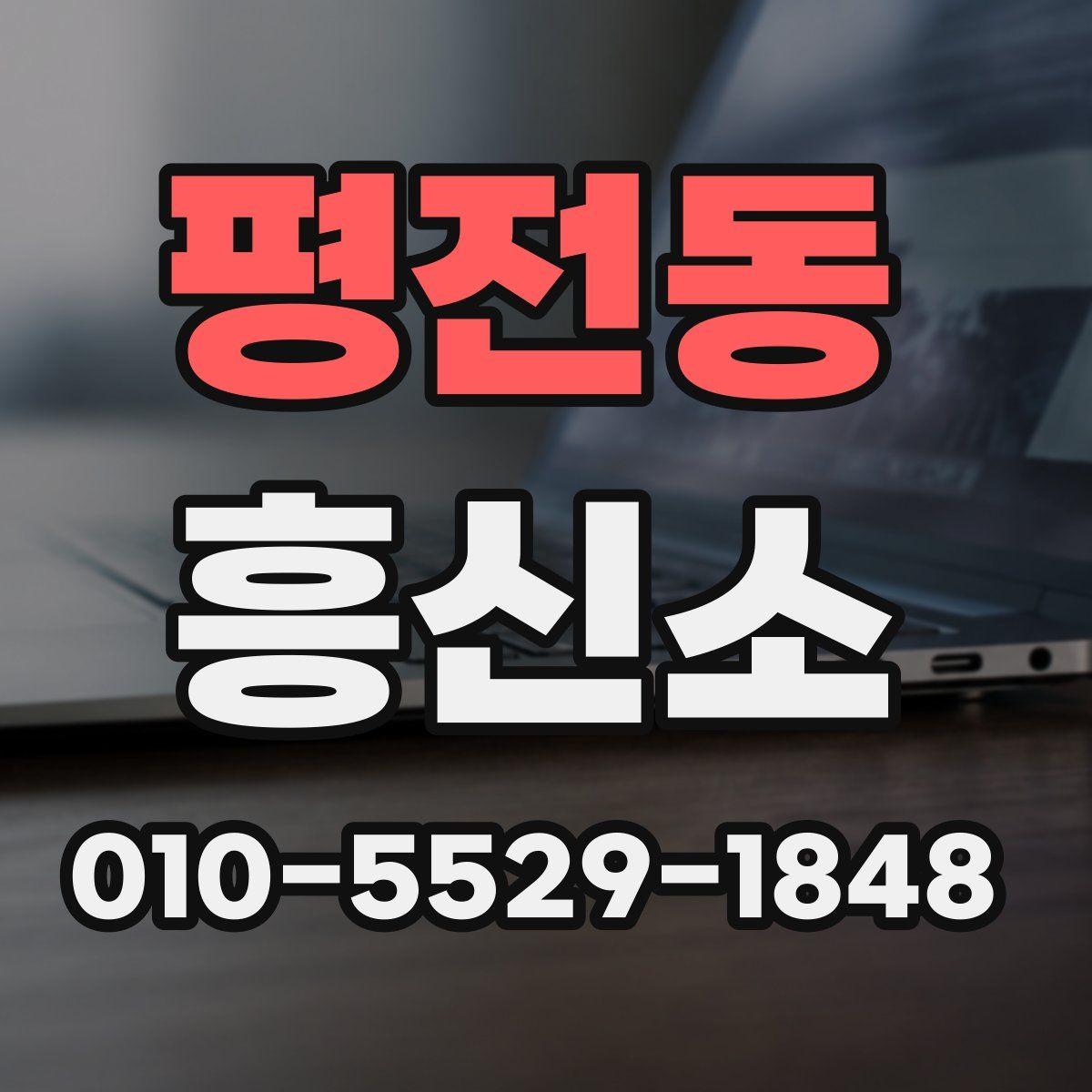 평전동 흥신소