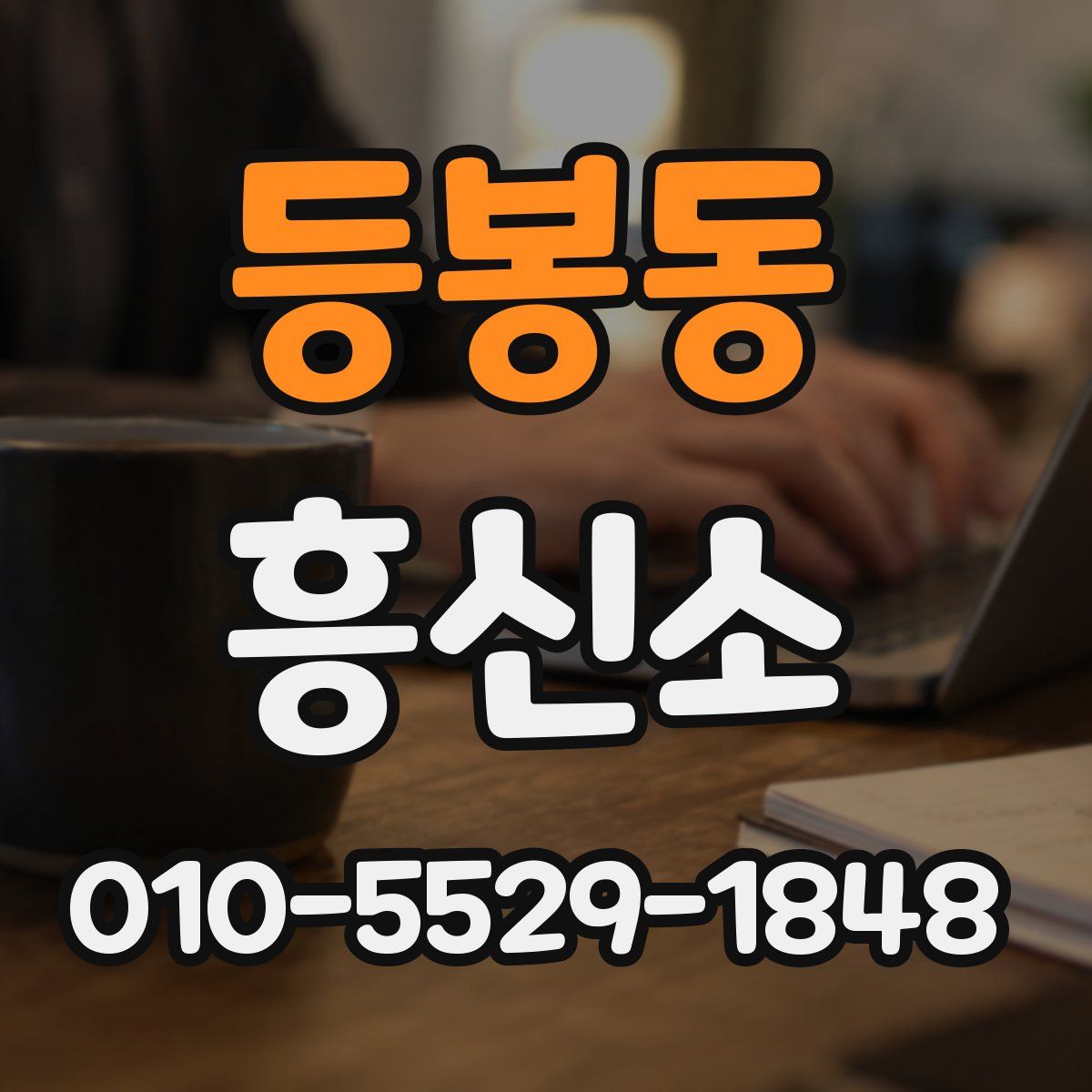 등봉동 흥신소