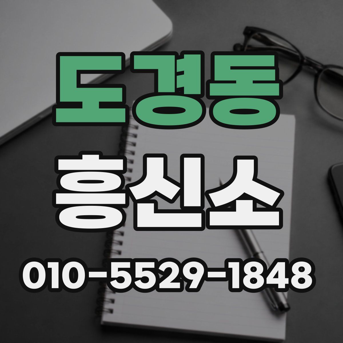 도경동 흥신소