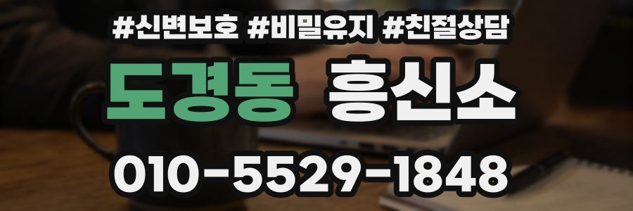 도경동 흥신소