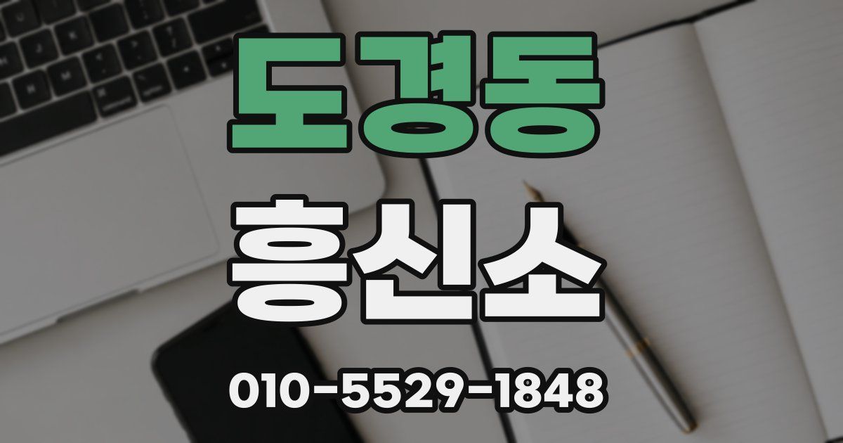 도경동 흥신소