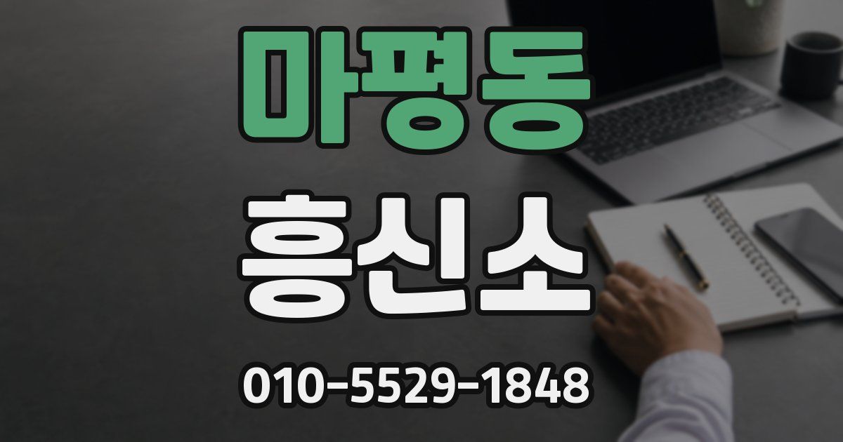 마평동 흥신소