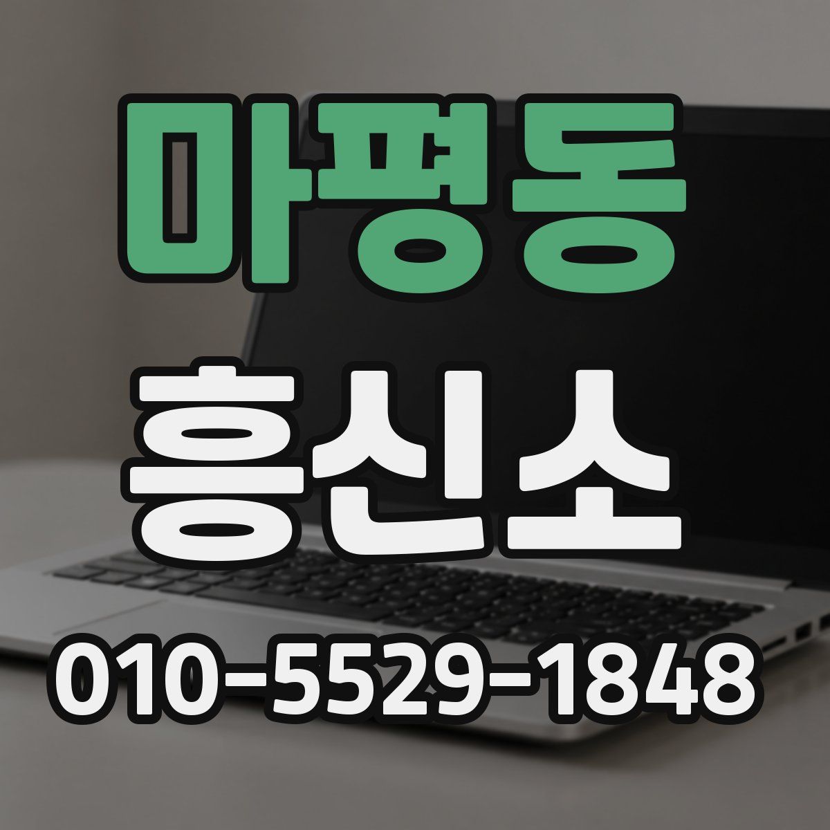마평동 흥신소