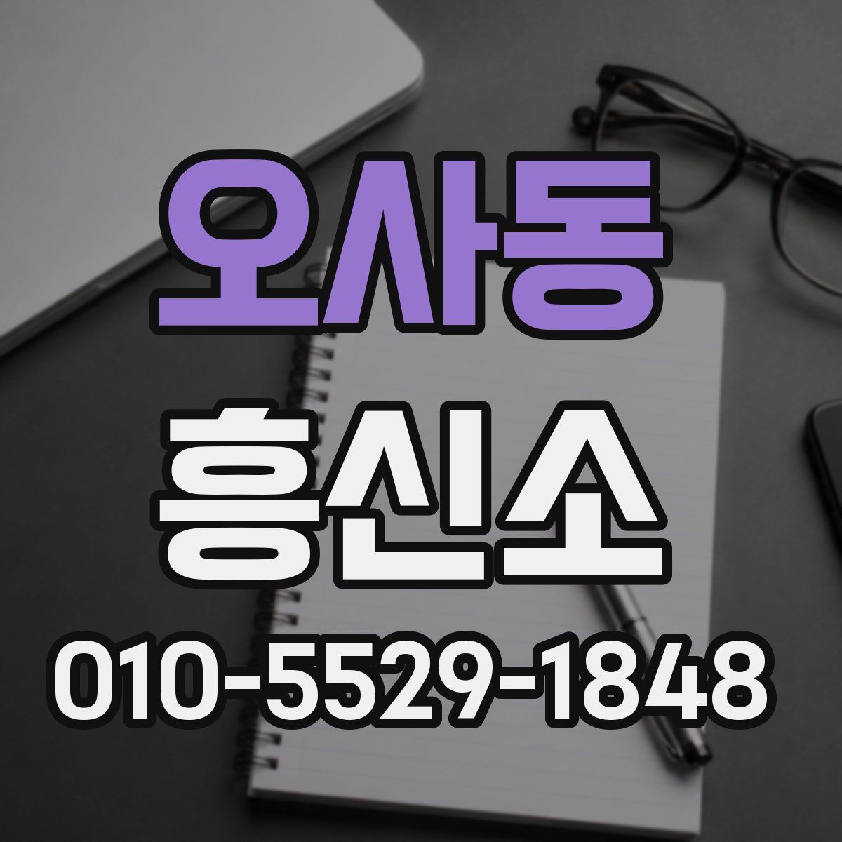 오사동 흥신소