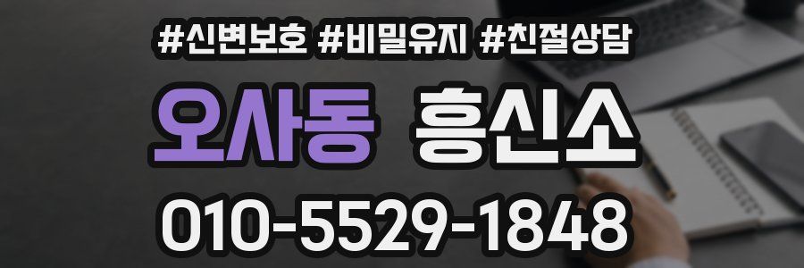 오사동 흥신소