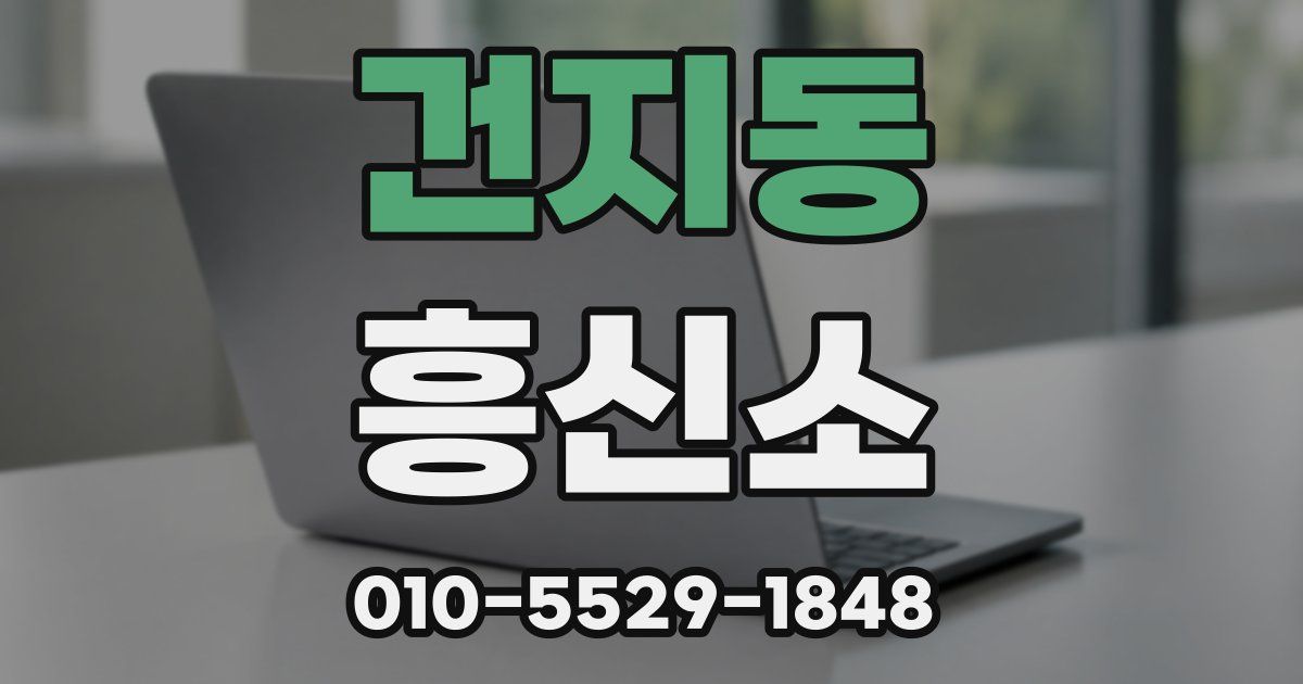 건지동 흥신소