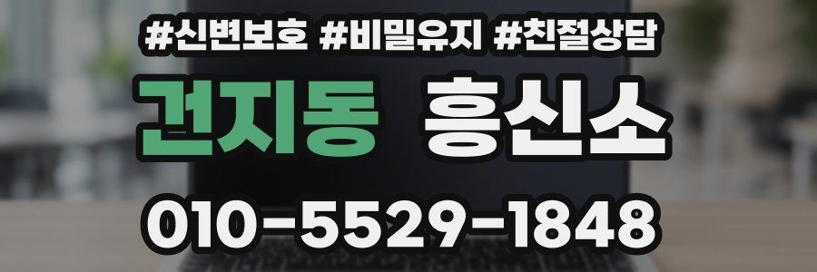 건지동 흥신소