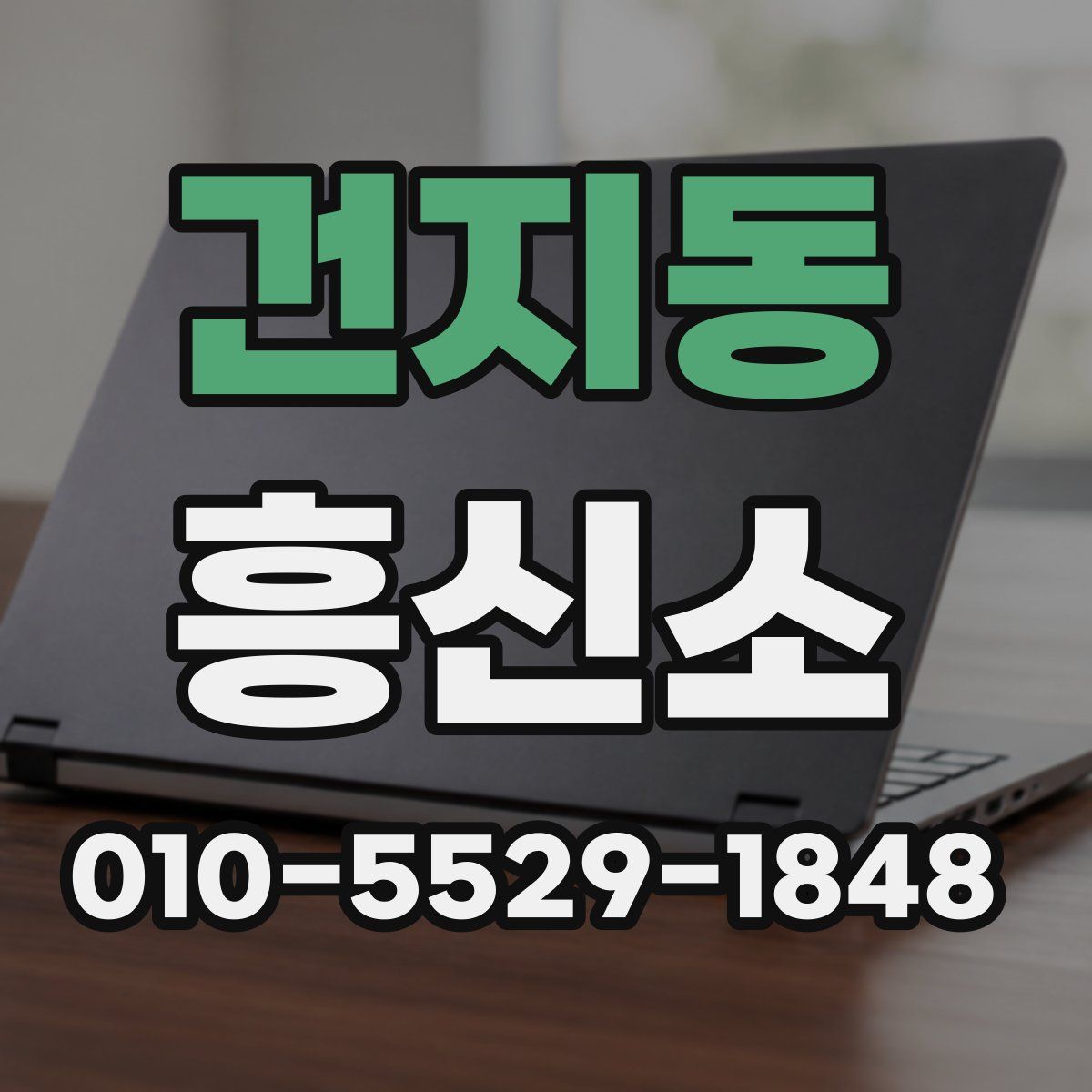 건지동 흥신소