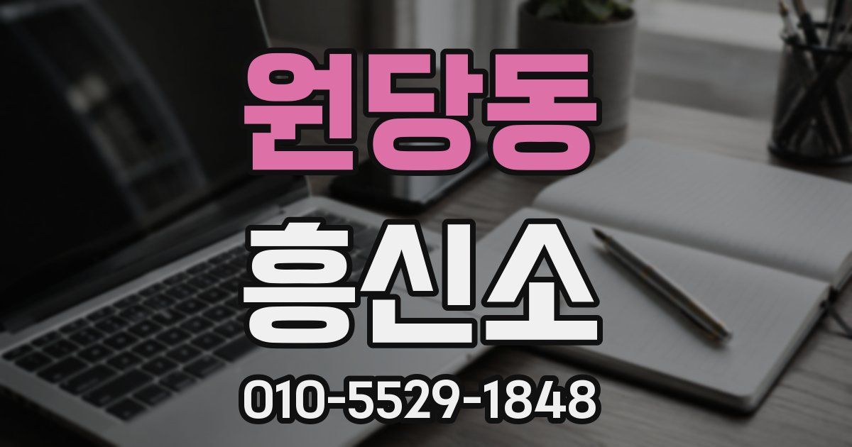 원당동 흥신소