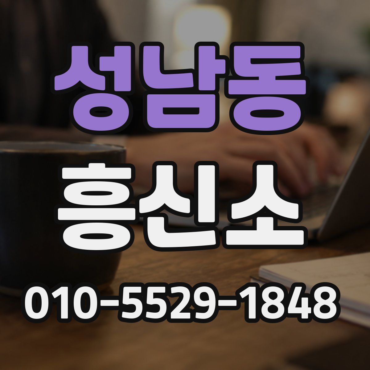 성남동 흥신소