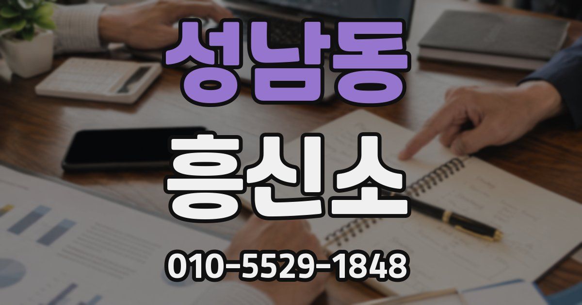 성남동 흥신소